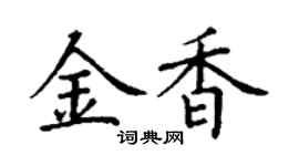丁謙金香楷書個性簽名怎么寫