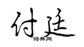 曾慶福付廷行書個性簽名怎么寫