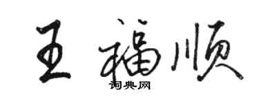 駱恆光王福順行書個性簽名怎么寫