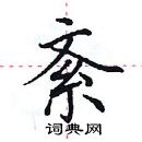 田英章寫的硬筆楷書紊