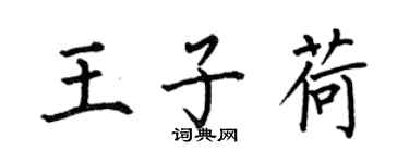 何伯昌王子荷楷書個性簽名怎么寫