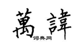 何伯昌萬諱楷書個性簽名怎么寫