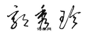 駱恆光郭秀珍草書個性簽名怎么寫