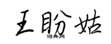 王正良王盼姑行書個性簽名怎么寫