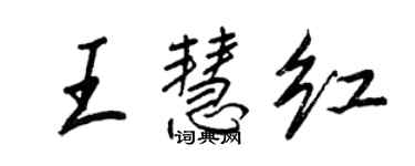 王正良王慧紅行書個性簽名怎么寫