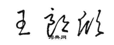 駱恆光王朗欣草書個性簽名怎么寫