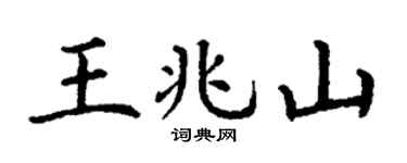 丁謙王兆山楷書個性簽名怎么寫