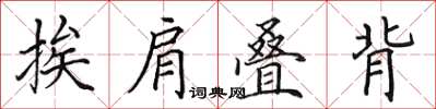 田英章挨肩疊背楷書怎么寫
