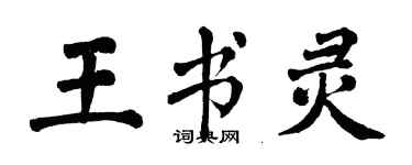 翁闓運王書靈楷書個性簽名怎么寫