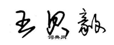 朱錫榮王貝毅草書個性簽名怎么寫