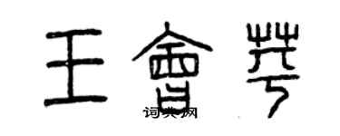 曾慶福王會苹篆書個性簽名怎么寫