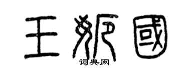 曾慶福王娜國篆書個性簽名怎么寫