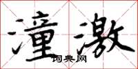 周炳元潼激楷書怎么寫