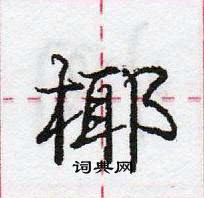 龐中華寫的硬筆行書椰