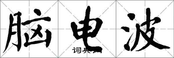 翁闓運腦電波楷書怎么寫