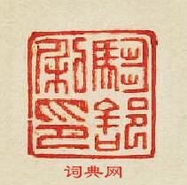 集古印譜的篆刻印章騶部私印