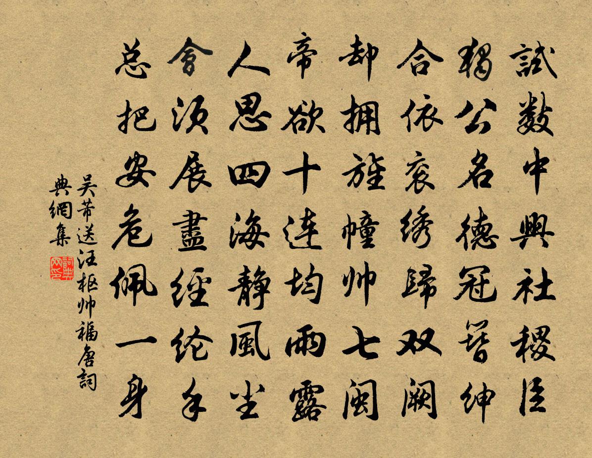 吳芾送汪樞帥福唐書法作品欣賞