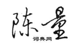 駱恆光陳量行書個性簽名怎么寫