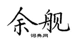 丁謙余艦楷書個性簽名怎么寫