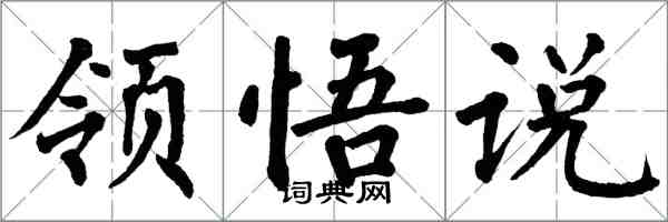 翁闓運領悟說楷書怎么寫