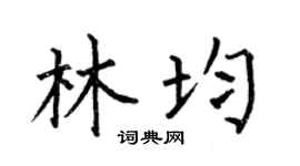 何伯昌林均楷書個性簽名怎么寫
