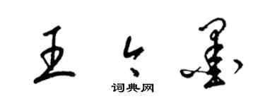 梁錦英王今墨草書個性簽名怎么寫