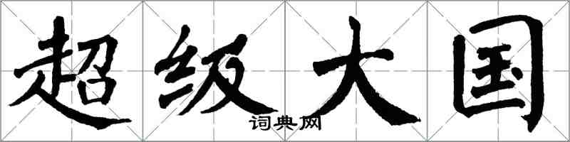 翁闓運超級大國楷書怎么寫