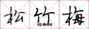 段相林松竹梅行書怎么寫