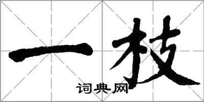 翁闓運一枝楷書怎么寫