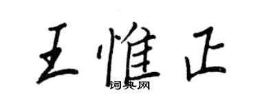 王正良王惟正行書個性簽名怎么寫