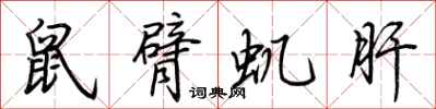 荊霄鵬鼠臂蟣肝行書怎么寫