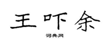 袁強王嚇余楷書個性簽名怎么寫