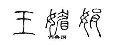 陳聲遠王媚娟篆書個性簽名怎么寫