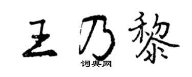 曾慶福王乃黎行書個性簽名怎么寫