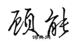 駱恆光顧能行書個性簽名怎么寫