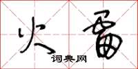 王冬齡火雷草書怎么寫