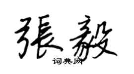 王正良張毅行書個性簽名怎么寫