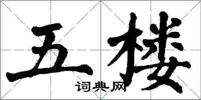 翁闓運五樓楷書怎么寫