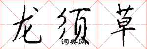 錢沛雲龍鬚草行書怎么寫