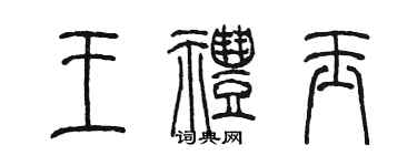 陳墨王禮玉篆書個性簽名怎么寫