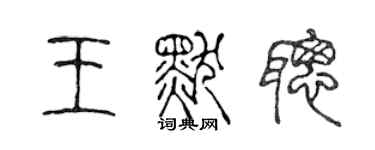 陳聲遠王默聰篆書個性簽名怎么寫