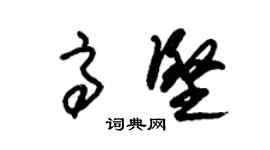 朱錫榮高堅草書個性簽名怎么寫