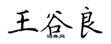 丁謙王谷良楷書個性簽名怎么寫