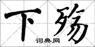 翁闓運下殤楷書怎么寫