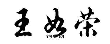 胡問遂王如榮行書個性簽名怎么寫