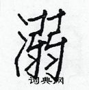 白克儉寫的硬筆楷書溺