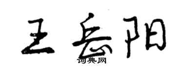 曾慶福王岳陽行書個性簽名怎么寫