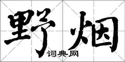 翁闓運野煙楷書怎么寫