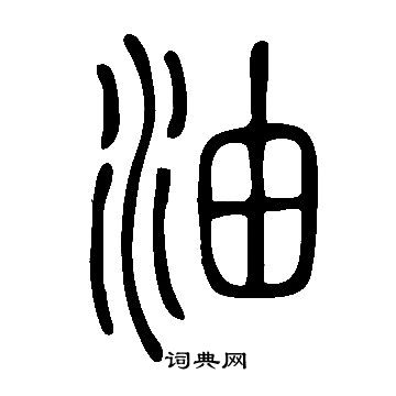 說文解字寫的油