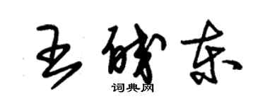 朱錫榮王皎東草書個性簽名怎么寫